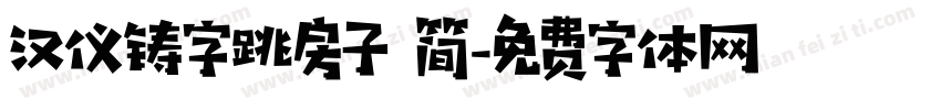 汉仪铸字跳房子 简字体转换